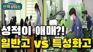 일반고 vs 특성화고 성적이 애매해요!! ㅠㅠ