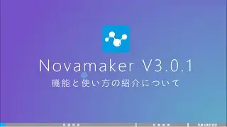 NovaMaker 3.0.1の使用方法 | 機能と使い方の紹介について