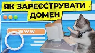 Як зареєструвати доменне ім'я для сайту