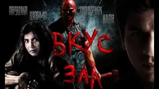 трейлер Вкус зла|trailer|Anushka Sharma&Shahrukh Khan