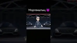 Моргенштыц 😈 