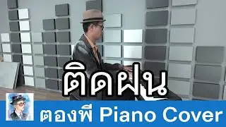 ติดฝน (rain) - PiXXiE Piano Cover by ตองพี