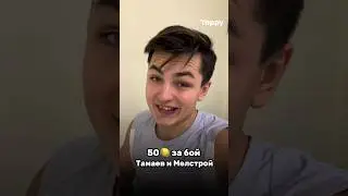 50 🍋 ЗА БОЙ! ТАМАЕВ / МЕЛСТРОЙ