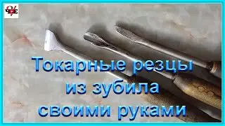 Токарные резцы по дереву из зубила своими руками
