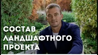 Как создать ценность продукта? Состав ландшафтного проекта