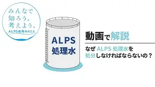 【なぜ処分が必要？】みんなで知ろう。考えよう。ALPS処理水のこと