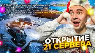 ОТКРЫВАЮ 21 СЕРВЕР...  ВАМ ПОКАЗАТЬ КАК ЛОВИТЬ НАДО ?  | HASSLE ONLINE | RADMIR RP
