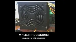 Горячий Блок Питания был наказан 🔥🔥