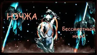 Warframe/ Нэчжа - Бессмертный Нимб