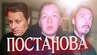 ГЕРАСЁВ ПОСТАНОВА