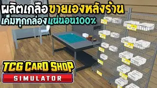 TCG Card Shop Simulator #7 ผลิตเกลือหลังร้านเค็มแน่นอน100%