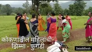 कोकणातील महिलांची झिम्मा - फुगडी | कोकण आपलोच असा |संस्कृती | मनोरंजन |परंपरा | chiplun | Ratnagiri