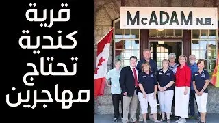 قرية كندية تعرض أراضي بسعر دولار واحد لمن ينتقل للعيش فيها - يجب ان تكون داخل كندا