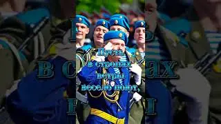 С праздником! С днём ВДВ!