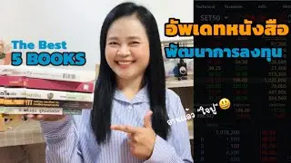 แชร์หนังสือเริ่มต้นการลงทุนอ่านแล้ว หยุดอ่านไม่ได้ มีทั้งเทคนิคและข้อคิดดีๆเยอะมาก