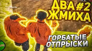 ДВА ЖМИХА - Появление Горбатых Отпрысков - Часть 2 - ARIZONA PRESCOTT