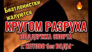 Биатлонистки жалуются на ужасные условия. Город Котово без воды после ремонта на 600 млн.