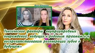 Токсические факторы  внутриутробных повреждений, ведущих к родовым травмам и к воспрепятствованию,,,