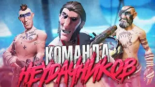 КОМАНДА НЕУДАЧНИКОВ - SEA OF THIEVES МОНТАЖ