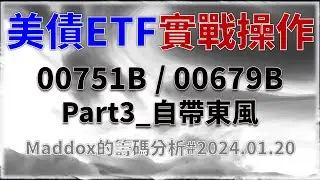 ==Maddox的籌碼分析== 美債ETF實戰操作Part3 自帶東風#20240120