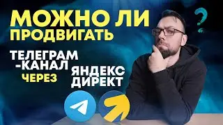 Можно ли продвигать Телеграм канал через Яндекс Директ | Алексей Дымов