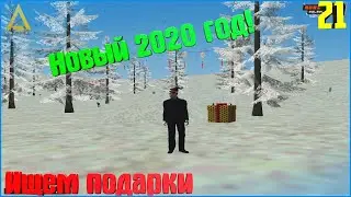 [CRMP | Amazing RP]. #21. Ищем подарки на Новый 2020 Год!