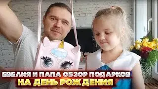 Евелия и папа обзор подарков на день рождения. Такого я еще не видел