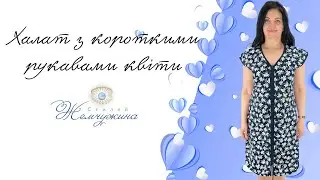 Халат з короткими рукавами білі квіти. Код:4698.