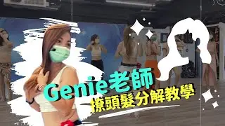 【柯雅文藝術舞蹈團】 Genie老師土耳其肚皮舞基礎班，撩頭髮教學 #Genie老師(羅婉慈老師) #土耳其肚皮舞#肚皮舞教學 #肚皮舞推薦