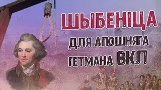 Войска ВКЛ. Частка 10. Вялікія гетманы літоўскія ў XVIIІ ст.