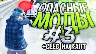 PRIVATE КЛЕО ДЛЯ КАПТОВ И ГАНПАКИ / ОПАСНЫЕ МОДЫ #3 / GRAND RP