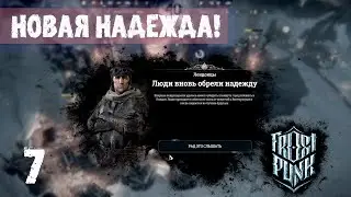 ИЗ СТАРЫХ ЗАПАСОВ! ПРОХОЖДЕНИЕ FROSTPANK 7