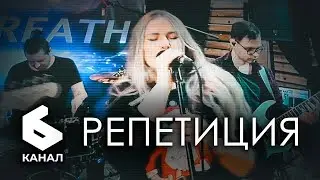 New Breath - Фрагмент Репетиции на ТВ6