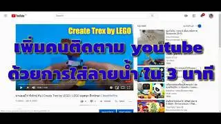 เพิ่มคนติดตาม Youtube ด้วยการใส่ลายน้ำได้ง่าย ๆ ใน 3 นาที | วิถี Youtuber | #earthofice