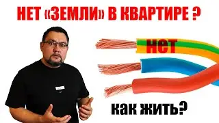 Нет заземления в квартире? Как защититься  (два способа) 