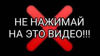 не нажимай на это видео!!!