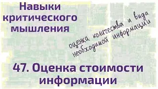 47 Оценка стоимости информации