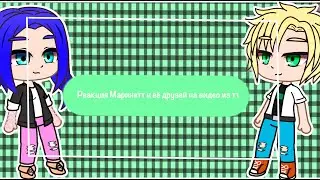 ~реакция Маринетт и её друзей на видео из тт~|| реакция||~Gacha Club||