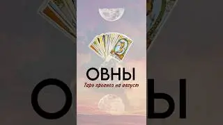 ‼️Овны, таропрогноз на август #таро #курсытароонлайн #тарологобучение #раскладыонлайн
