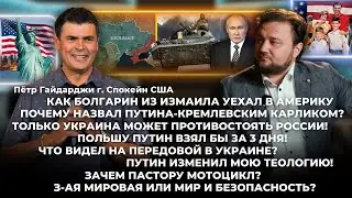 Интервью/ Почему назвал Путина-кремлевским карликом? Только Украина может противостоять России!