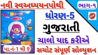 Dhoran 5 gujarati chalo yad kariye swadhyaypothi solution | std 5 gujarati chalo yad kariye swadhyay