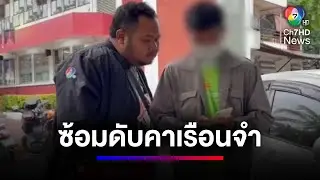 ชายถูกจับเมาแล้วขับ ถูกรุมทำร้ายเสียชีวิตคาเรือนจำ | สนามข่าว 7 สี