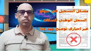 فيدو مهم جدا بخصوص  مشكل التسجيل في موقع السجل الوطني للسكان