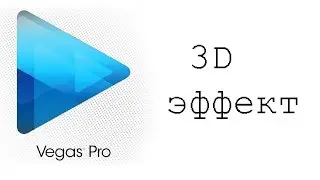Sony Vegas Pro  ►3D эффект  ►№2