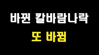 (긴급)바뀐 칼바람나락 패치된점 빠른정리