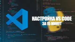 ПОЛНАЯ НАСТРОЙКА VS CODE! ЗА 15 МИНУТ!