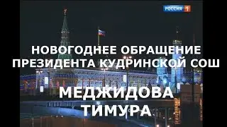 Новогоднее поздравление президента Кудринской школы