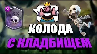 Кладбище ИМБА ТАЩИТ|Топ 3 колоды с кладбищем l Clash ROYALE |Top 3 decks with cemetery l