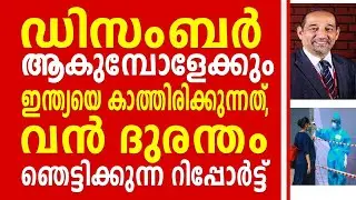 ഡിസംബർ ആകുമ്പോളേക്കും  ഇന്ത്യയെ കാത്തിരിക്കുന്നത് വൻ ദുരന്തം. ഞെട്ടിക്കുന്ന റിപ്പോർട്ട്.....