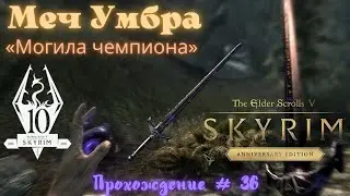 Меч Умбра «Могила чемпиона» The Elder Scrolls V: Skyrim Anniversary Edition Прохождение # 36
